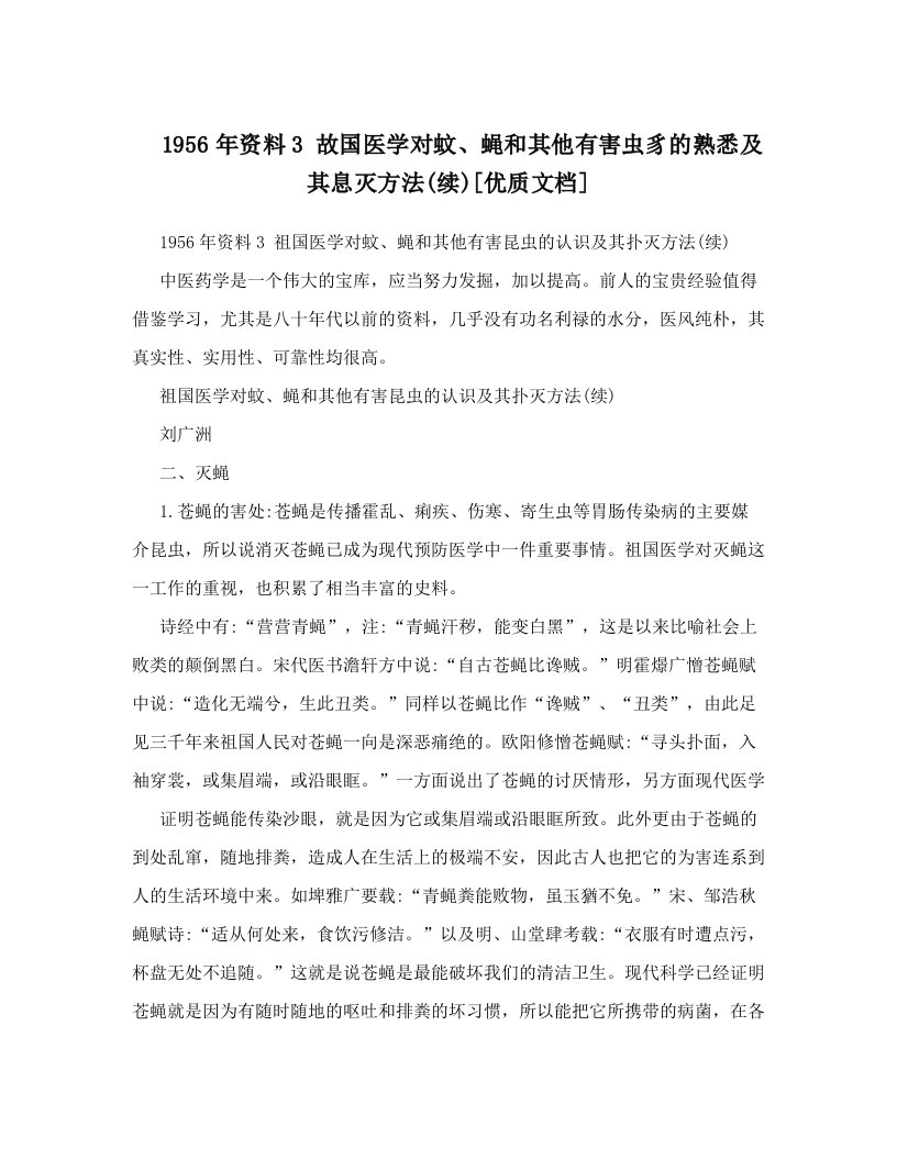 1956年资料3+故国医学对蚊、蝇和其他有害虫豸的熟悉及其息灭方法&#40;续&#41;[优质文档]