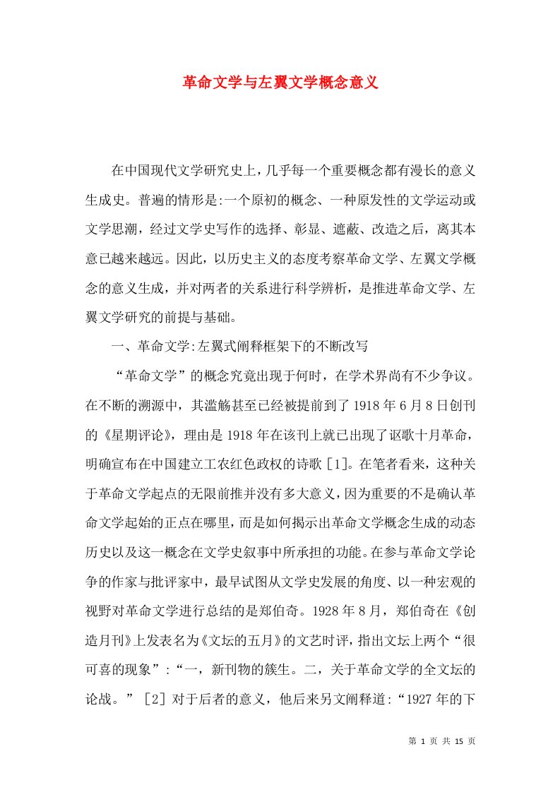 革命文学与左翼文学概念意义