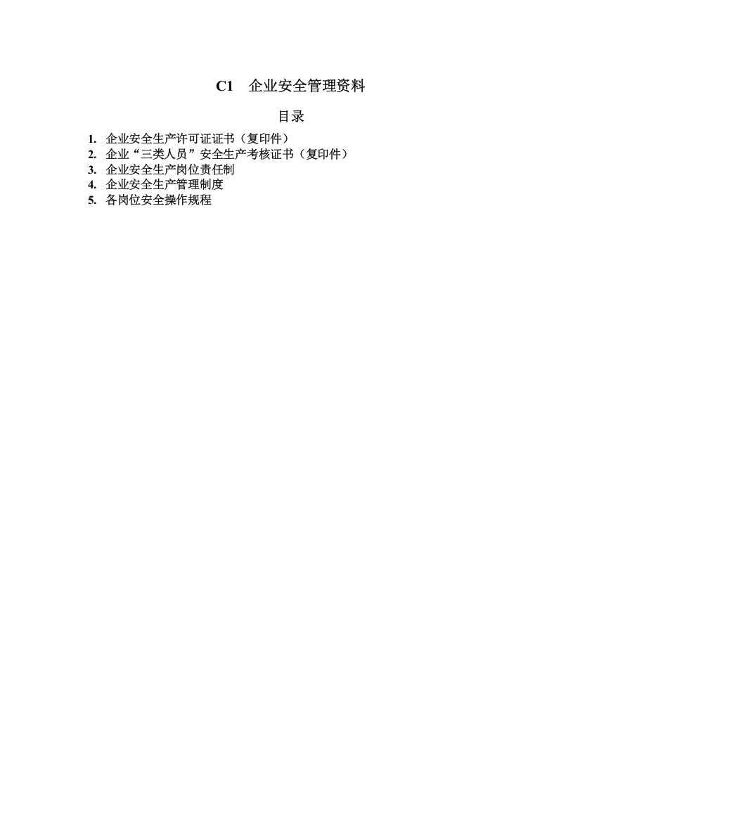 C1企业安全管理资料