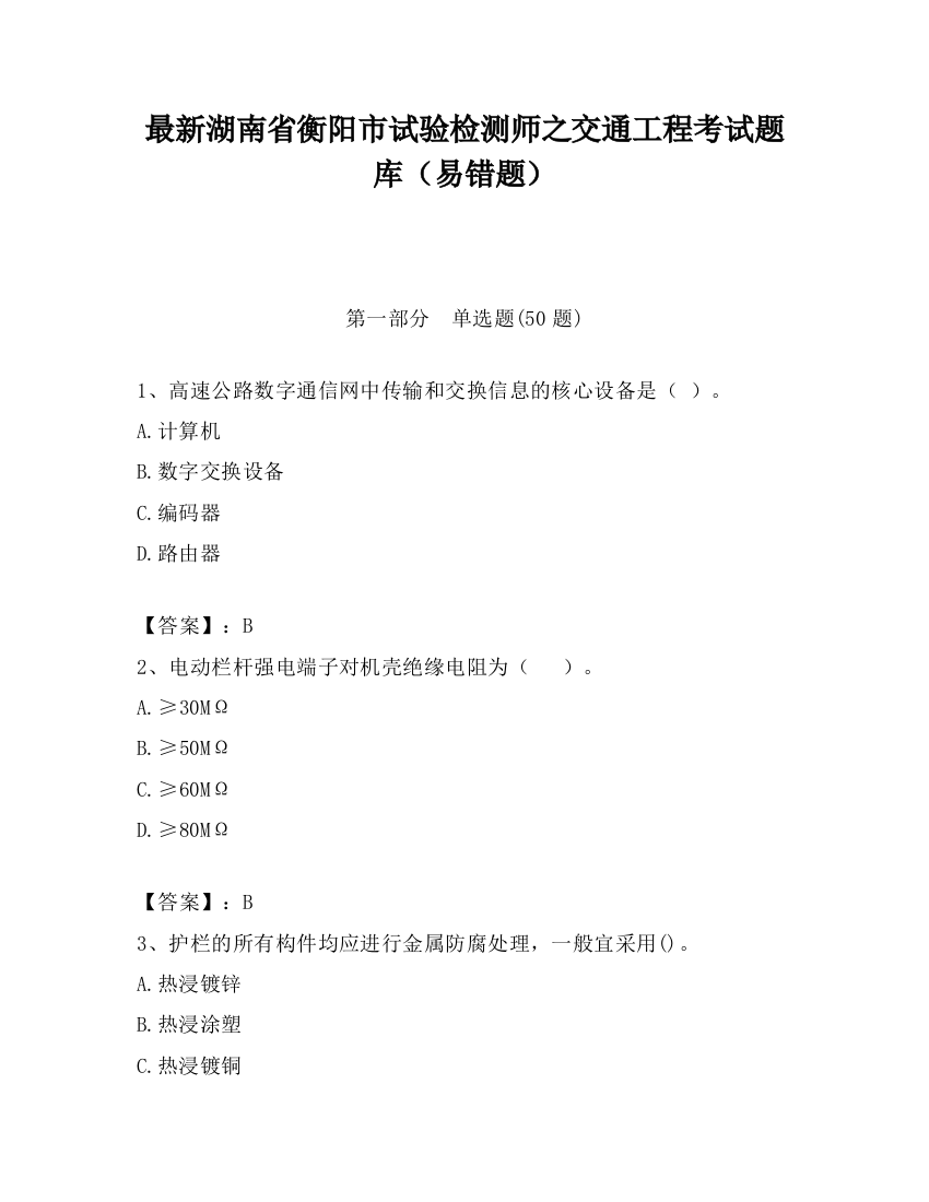 最新湖南省衡阳市试验检测师之交通工程考试题库（易错题）