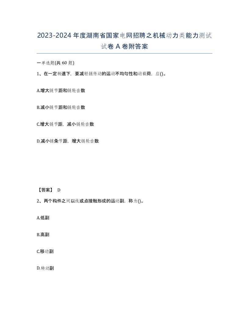 2023-2024年度湖南省国家电网招聘之机械动力类能力测试试卷A卷附答案