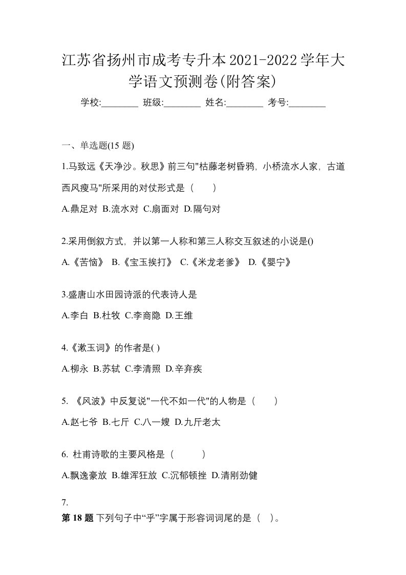 江苏省扬州市成考专升本2021-2022学年大学语文预测卷附答案