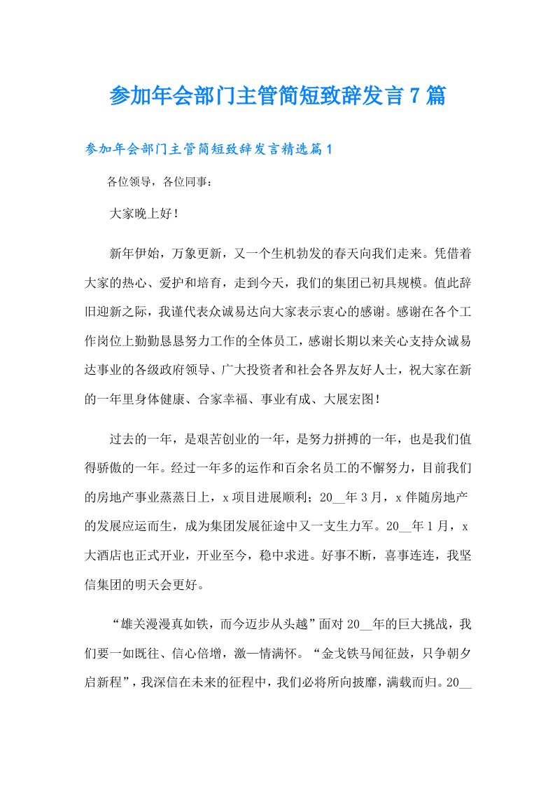 参加年会部门主管简短致辞发言7篇