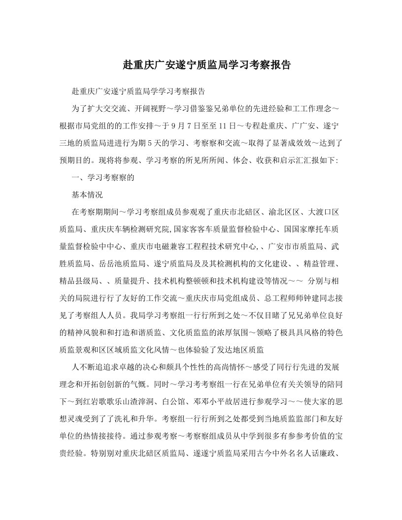 hvxAAA赴重庆广安遂宁质监局学习考察报告