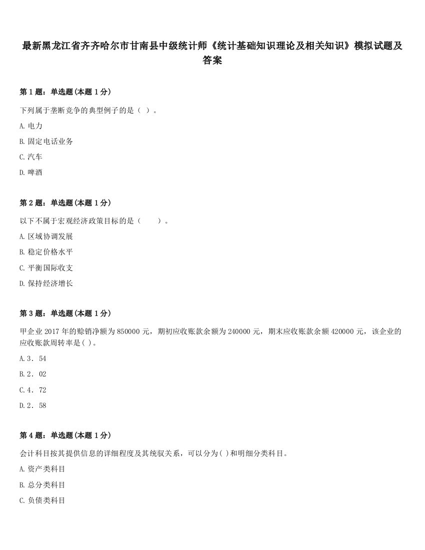 最新黑龙江省齐齐哈尔市甘南县中级统计师《统计基础知识理论及相关知识》模拟试题及答案