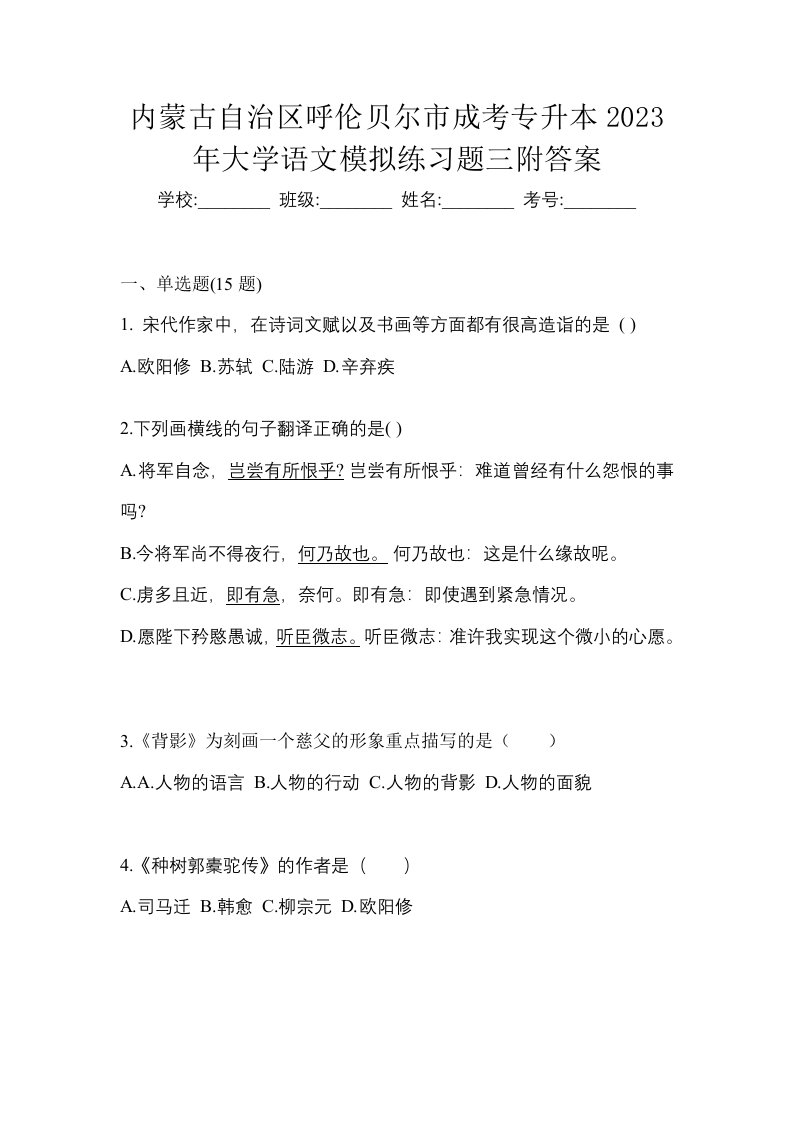 内蒙古自治区呼伦贝尔市成考专升本2023年大学语文模拟练习题三附答案