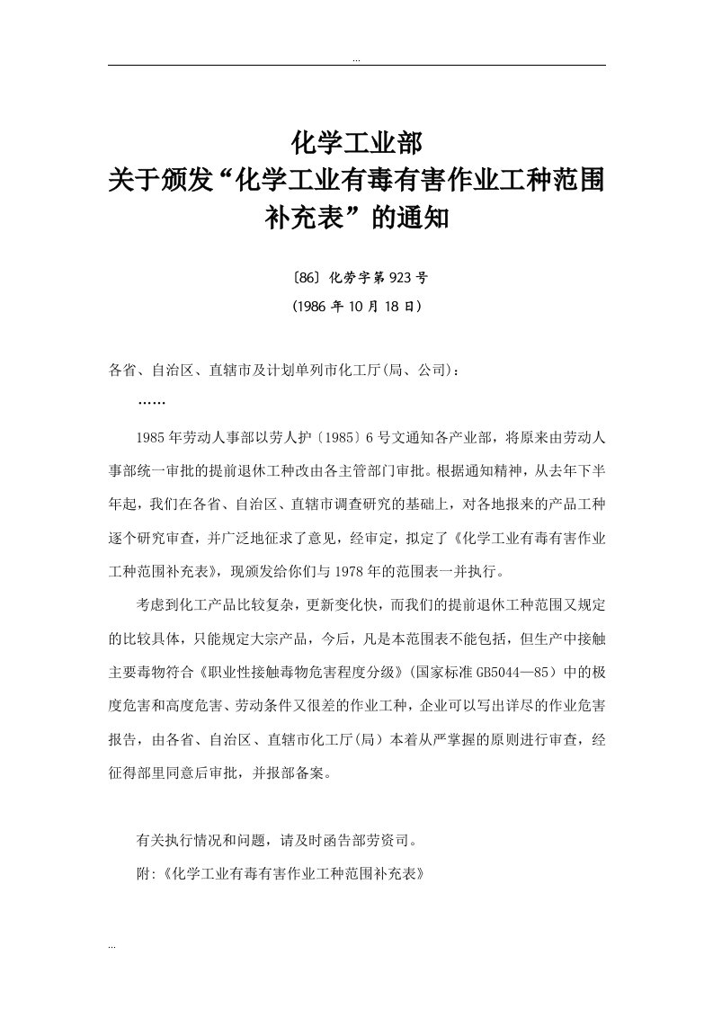 化学.工业-部关于-颁发化学.工业-有毒有害作业工种范围补充表的通知