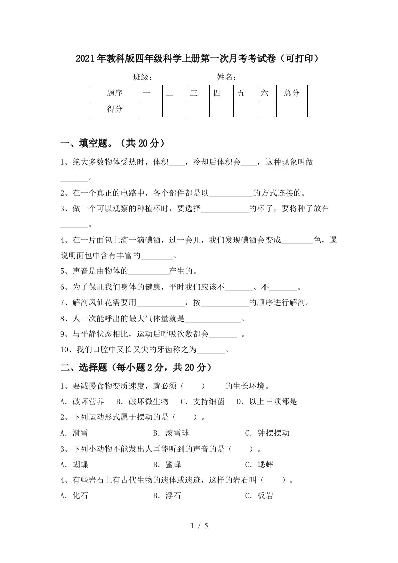 2021年教科版四年级科学上册第一次月考考试卷可打印