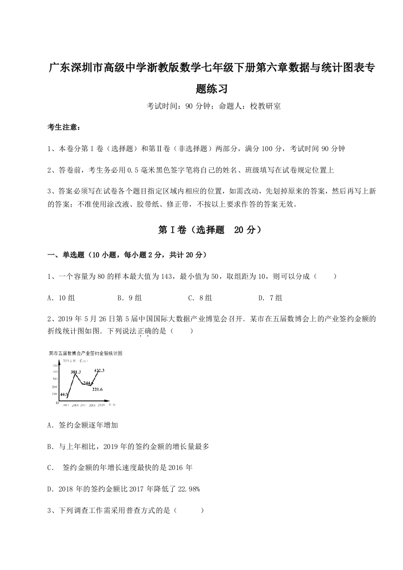 解析卷广东深圳市高级中学浙教版数学七年级下册第六章数据与统计图表专题练习试题（解析版）