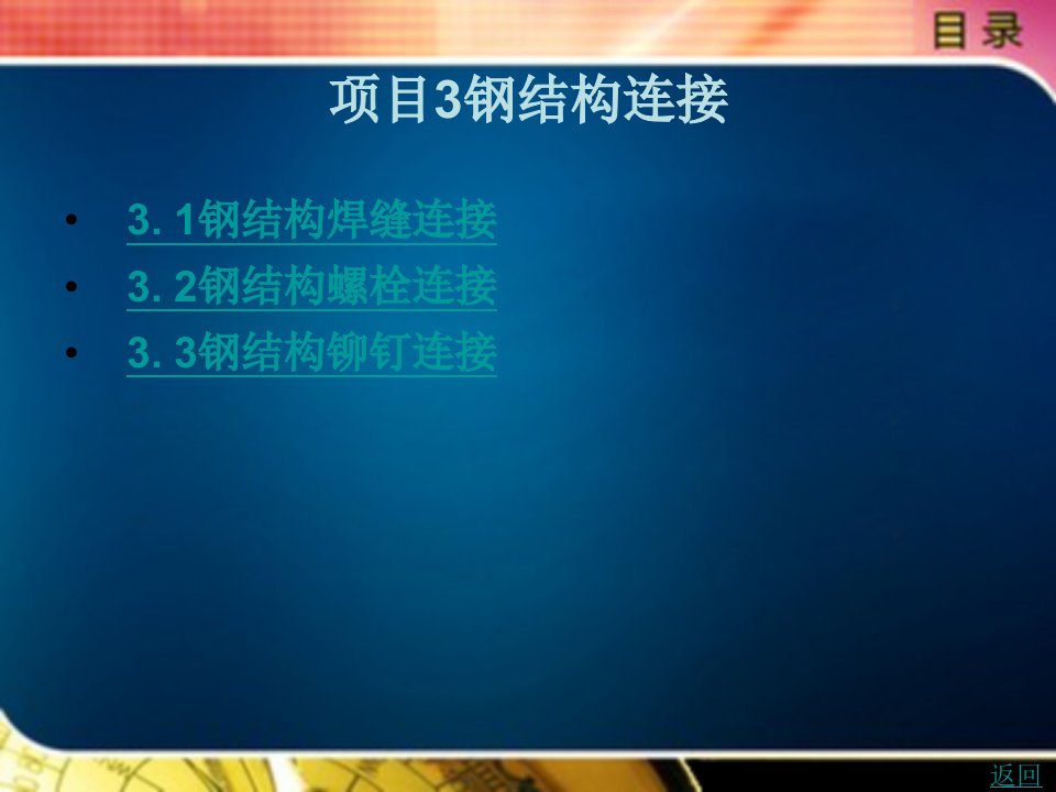 钢结构工程施工教学课件作者韩古月项目3