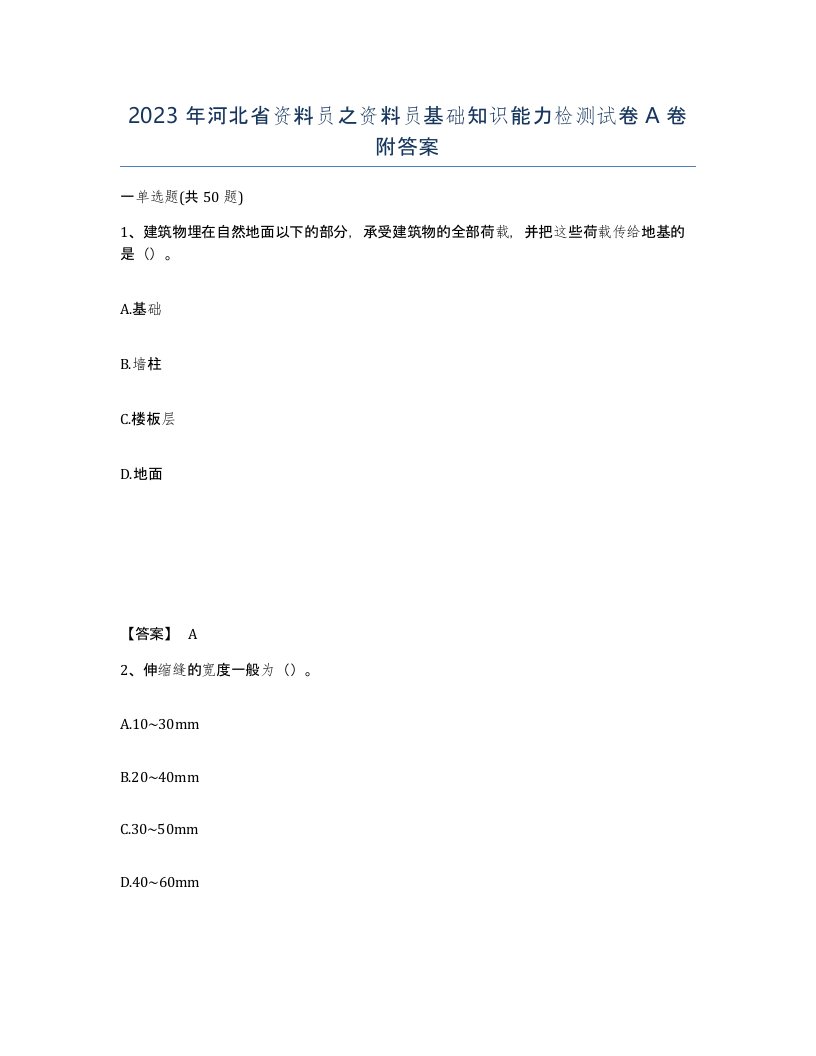 2023年河北省资料员之资料员基础知识能力检测试卷A卷附答案