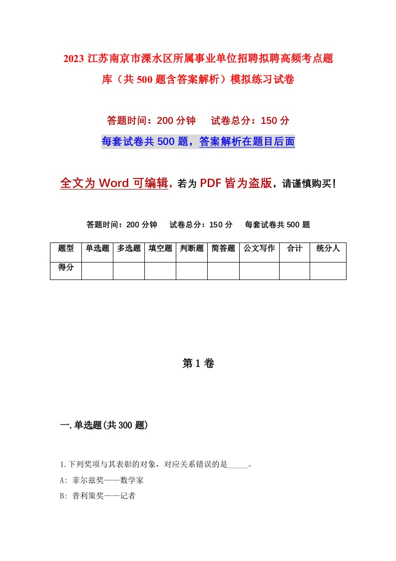 2023江苏南京市溧水区所属事业单位招聘拟聘高频考点题库共500题含答案解析模拟练习试卷