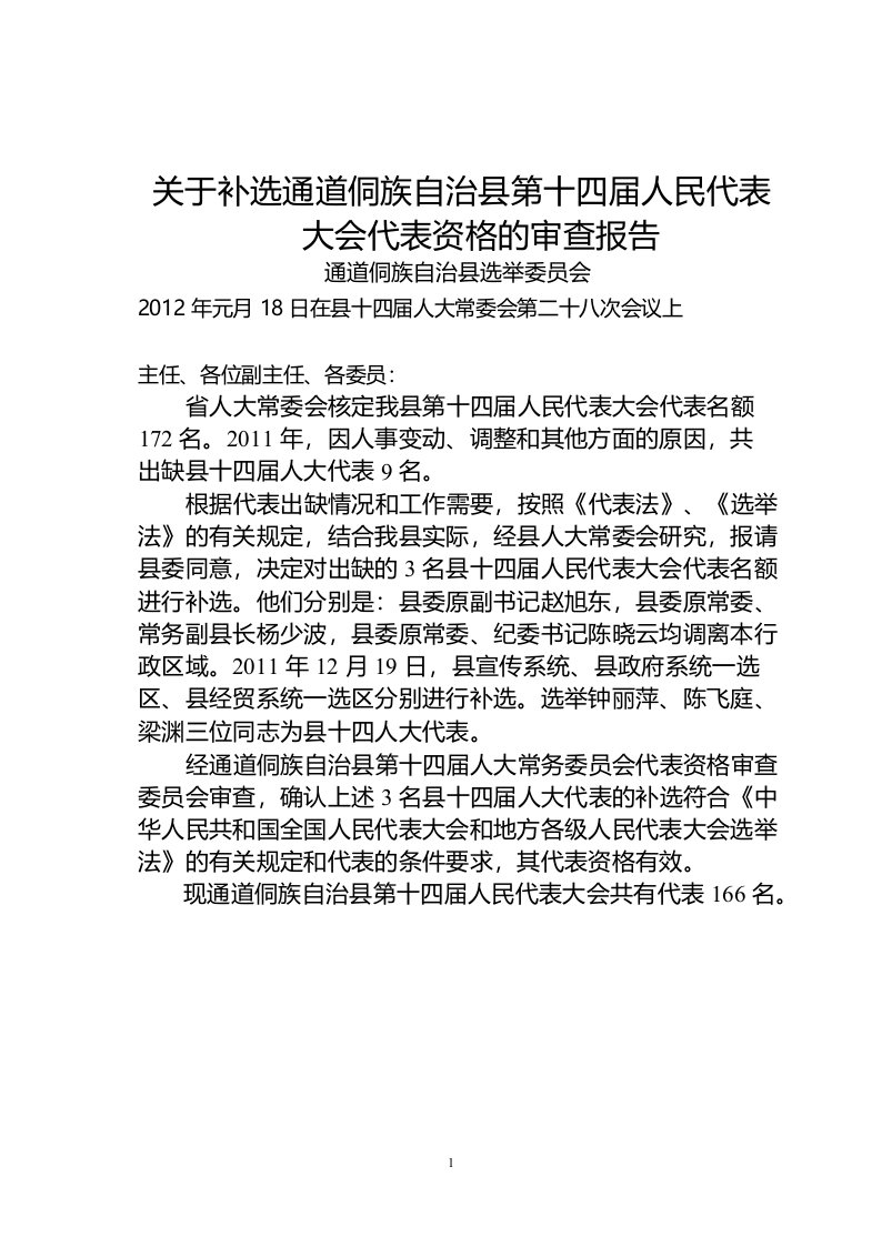 关于补选县第十四届人民代表的代表资格的审查报告