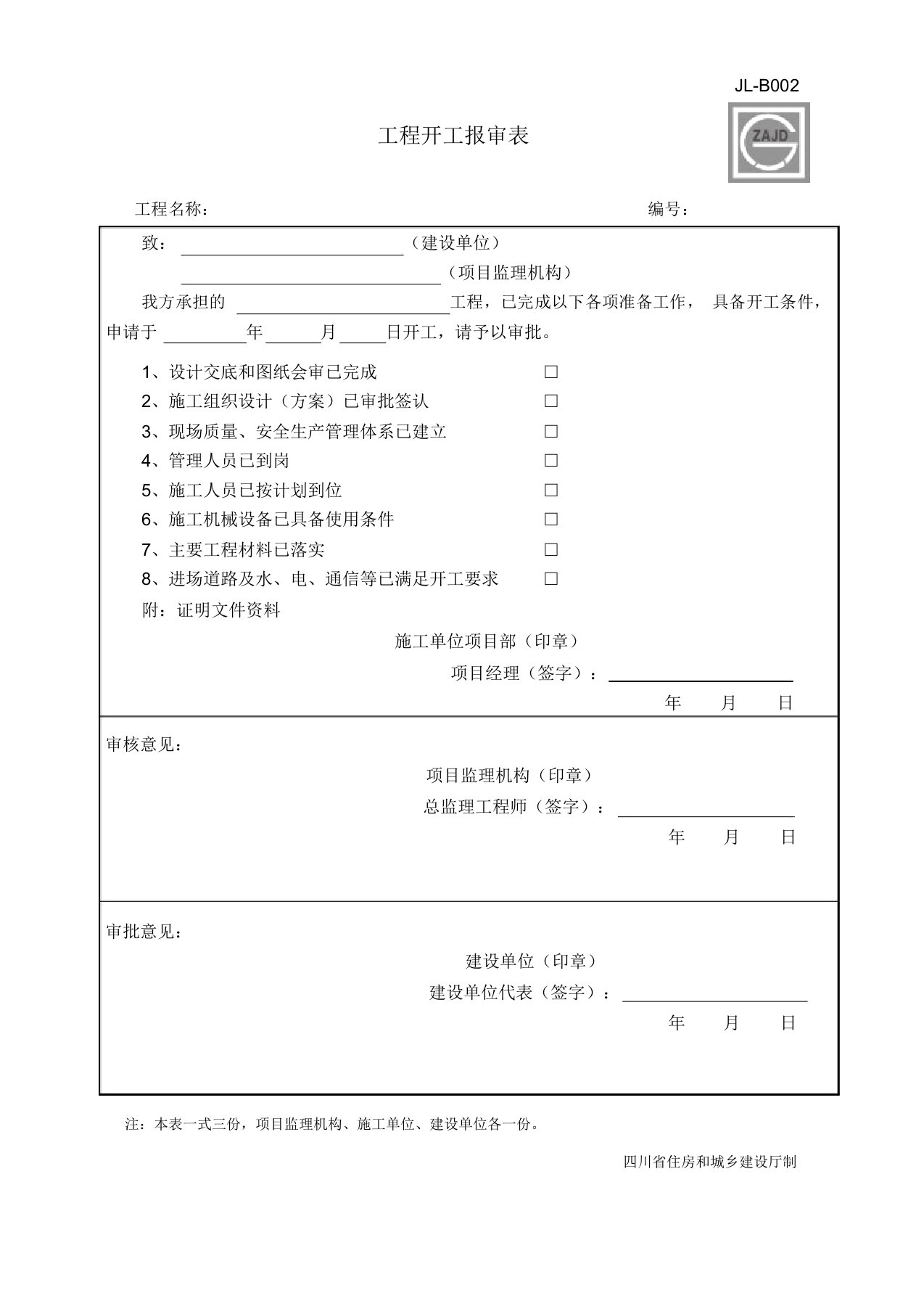 JL-B002建龙软件工程开工报审表