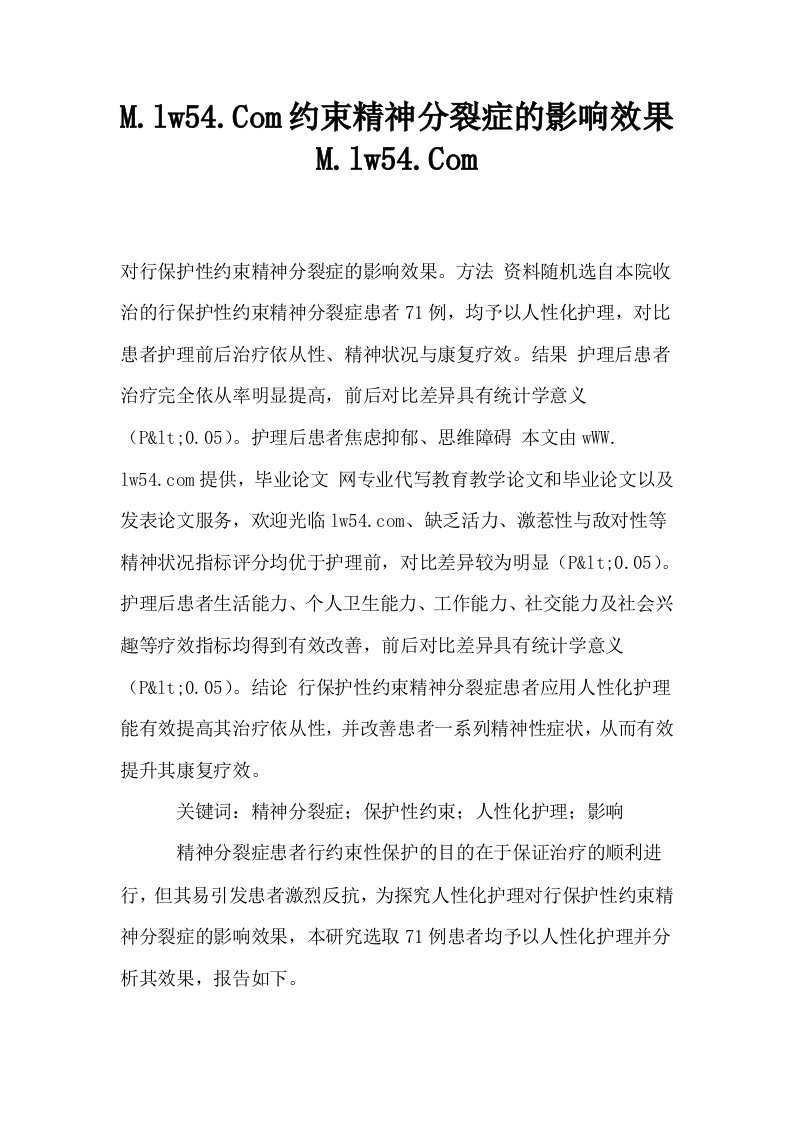 人性化护理对行保护性约束精神分裂症的影响效果Mlw54Com