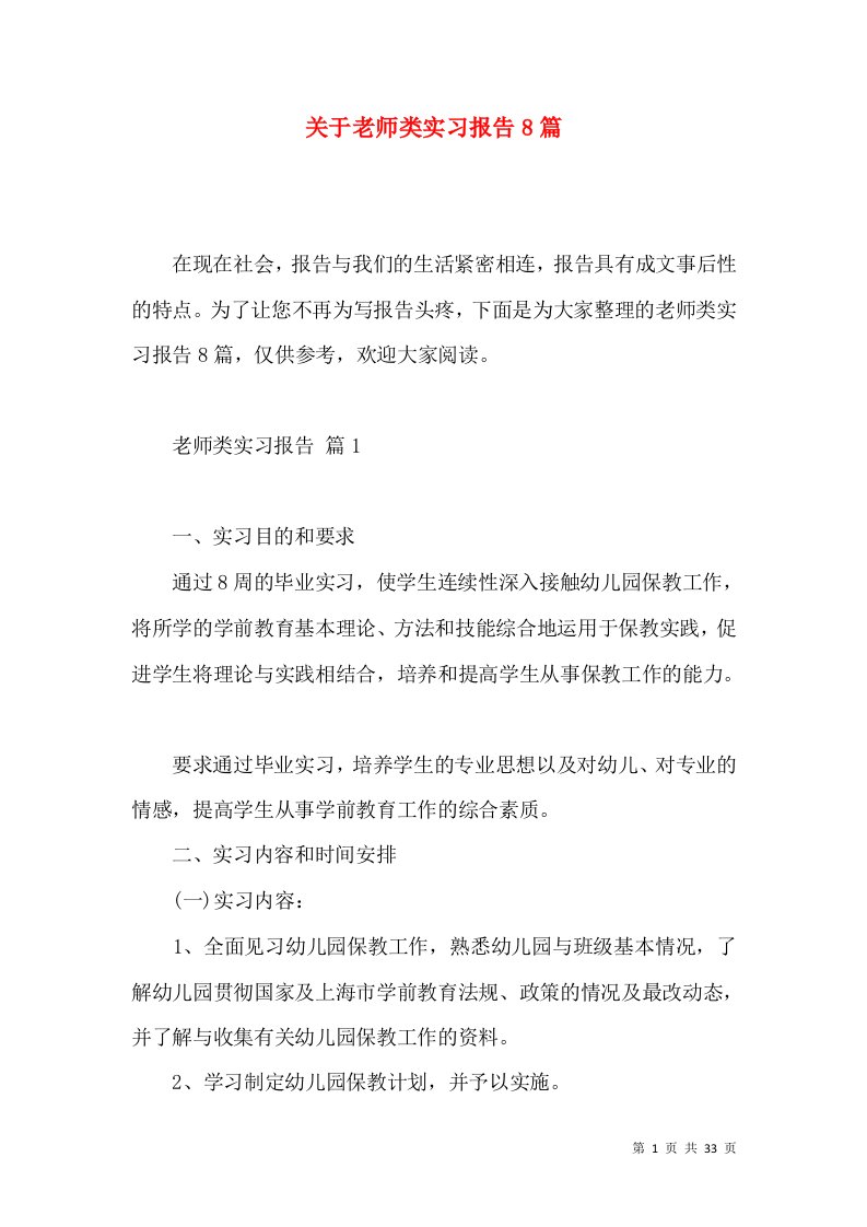 关于老师类实习报告8篇