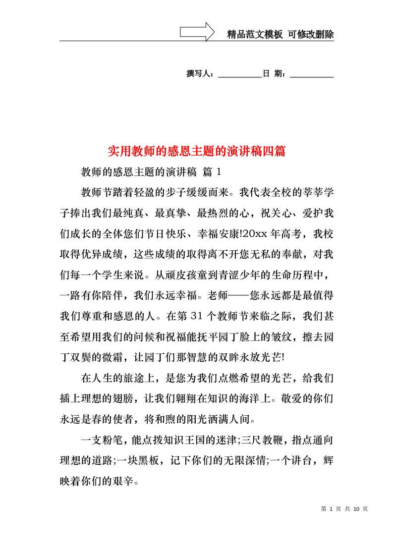 实用教师的感恩主题的演讲稿四篇