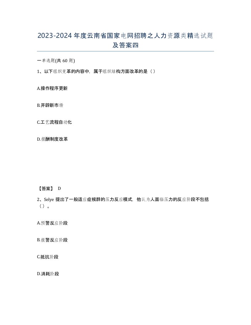 2023-2024年度云南省国家电网招聘之人力资源类试题及答案四