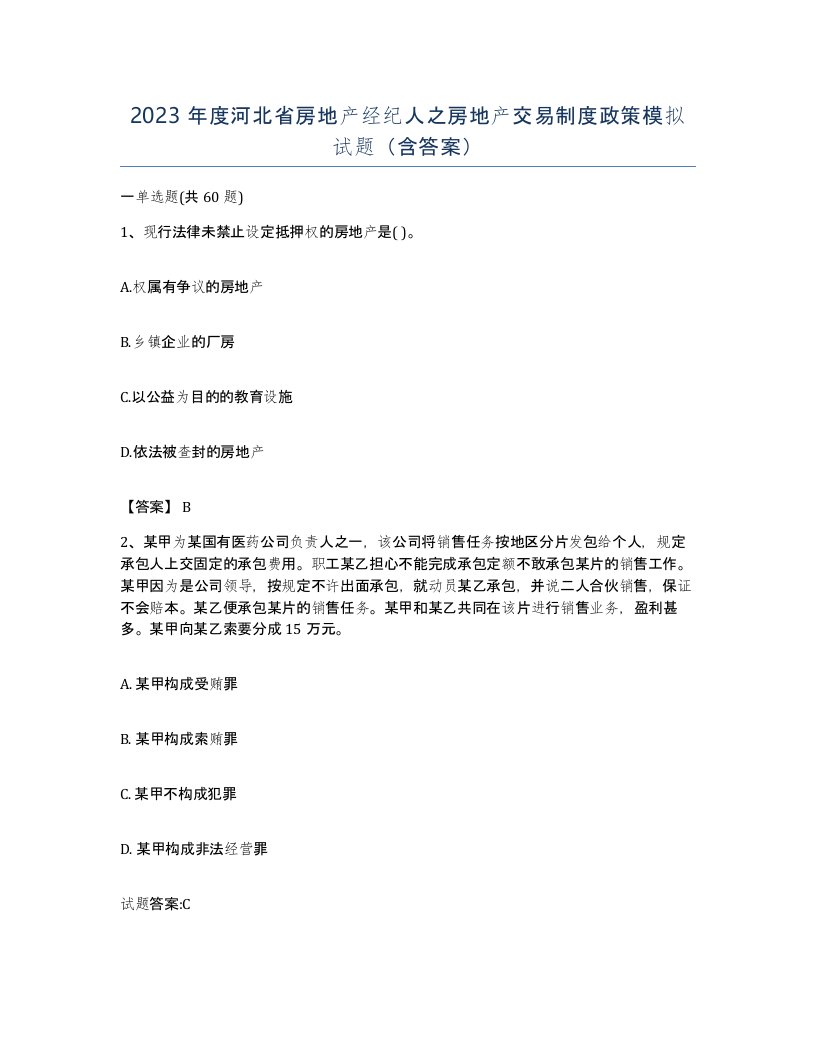 2023年度河北省房地产经纪人之房地产交易制度政策模拟试题含答案