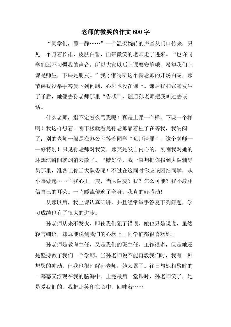 老师的微笑的作文600字