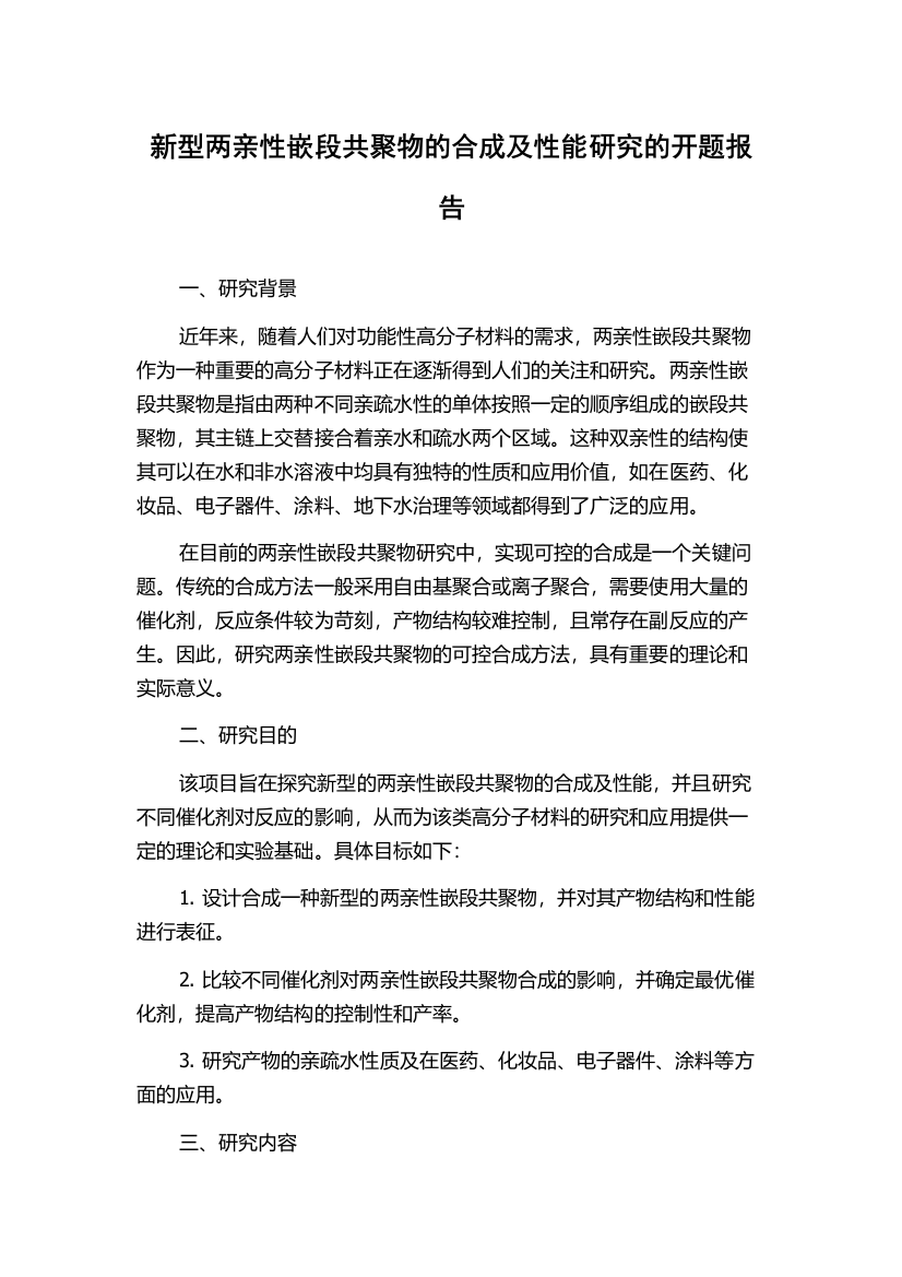 新型两亲性嵌段共聚物的合成及性能研究的开题报告