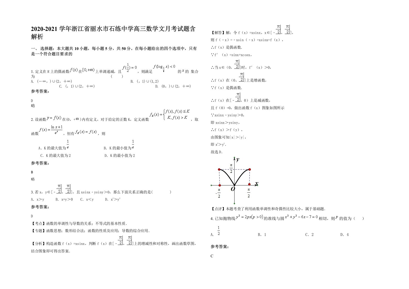 2020-2021学年浙江省丽水市石练中学高三数学文月考试题含解析