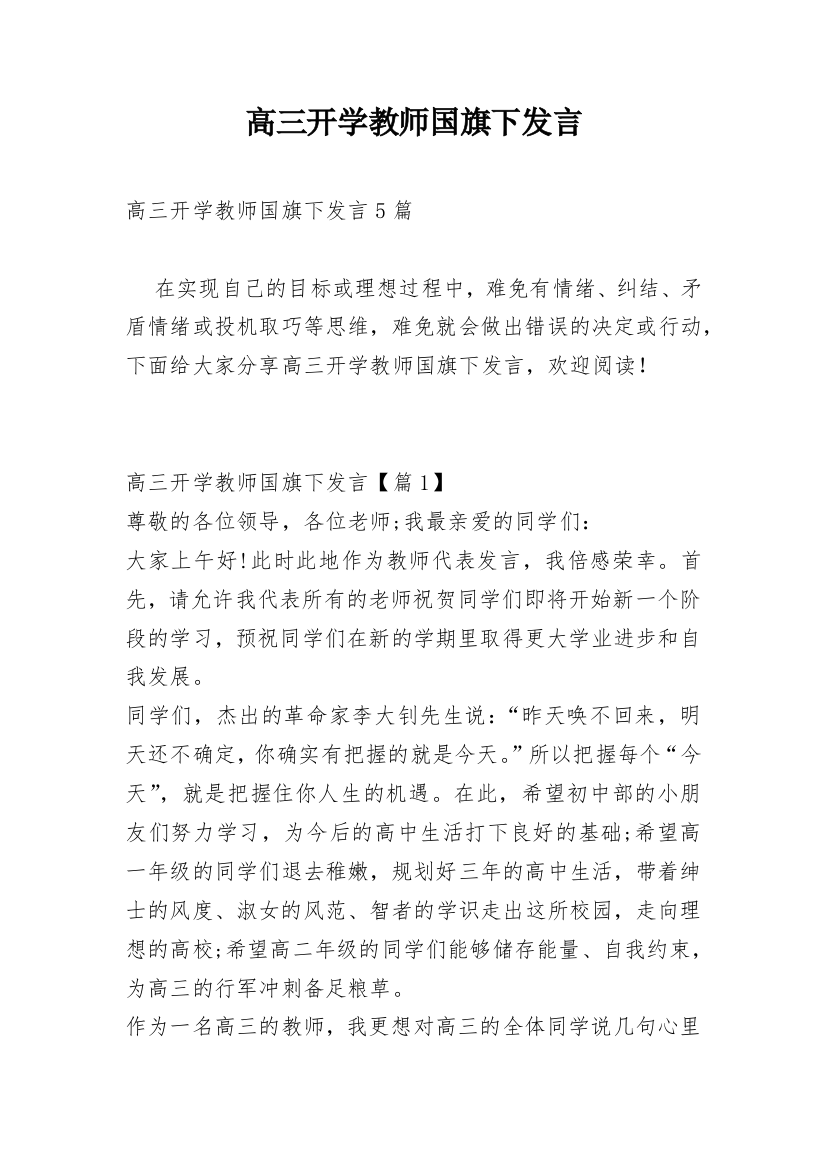 高三开学教师国旗下发言