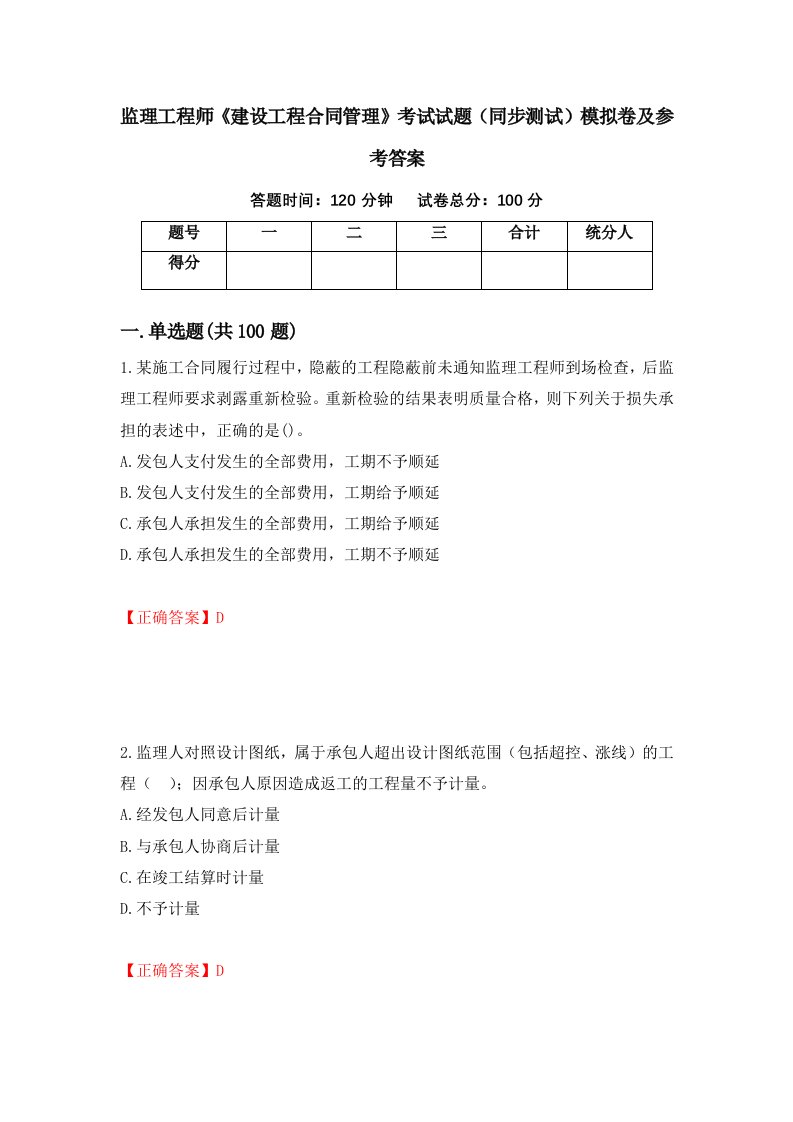 监理工程师建设工程合同管理考试试题同步测试模拟卷及参考答案10