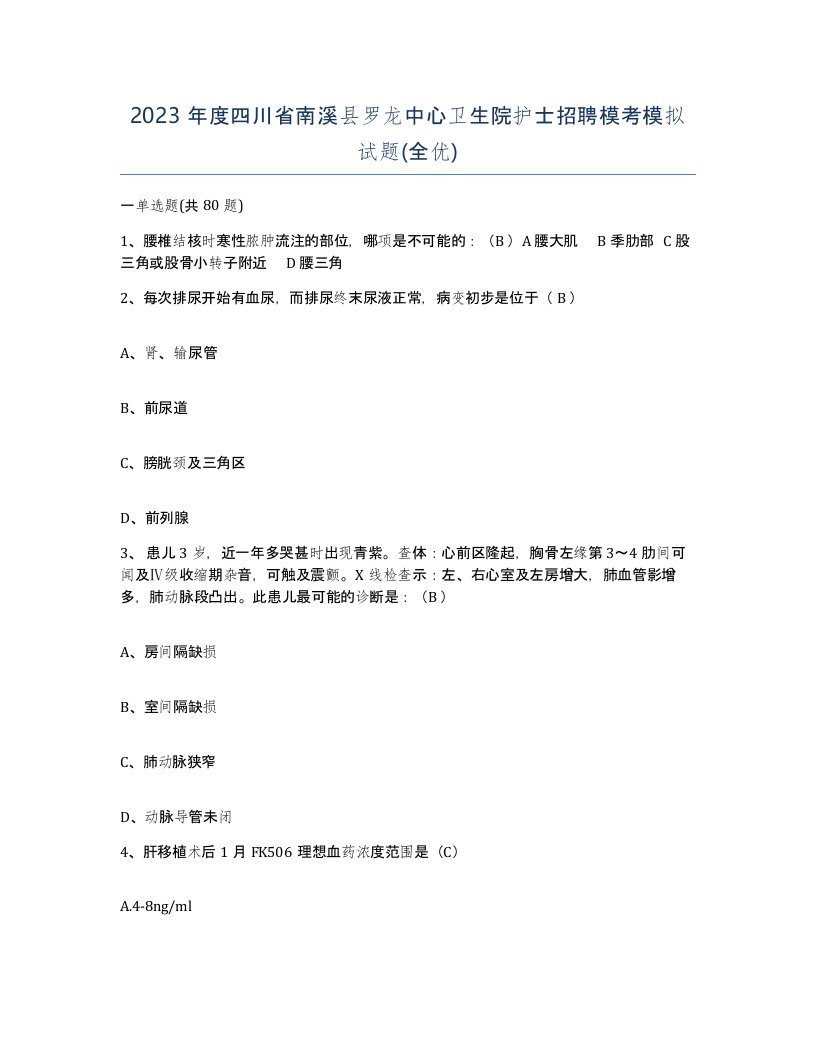 2023年度四川省南溪县罗龙中心卫生院护士招聘模考模拟试题全优