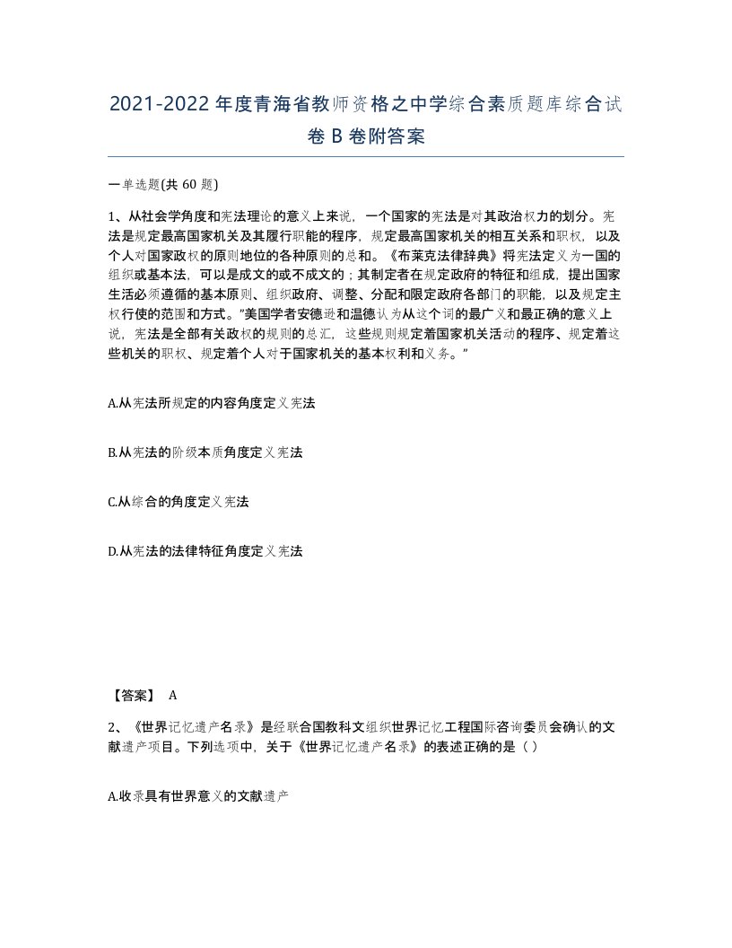 2021-2022年度青海省教师资格之中学综合素质题库综合试卷B卷附答案