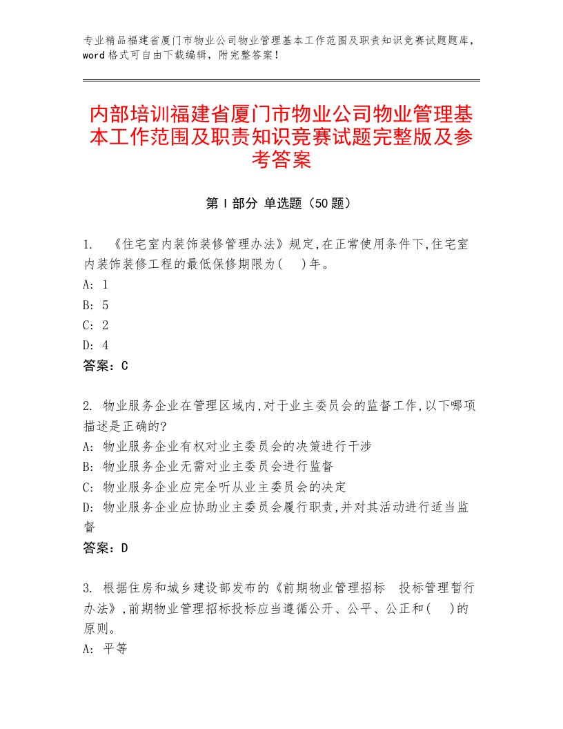 内部培训福建省厦门市物业公司物业管理基本工作范围及职责知识竞赛试题完整版及参考答案