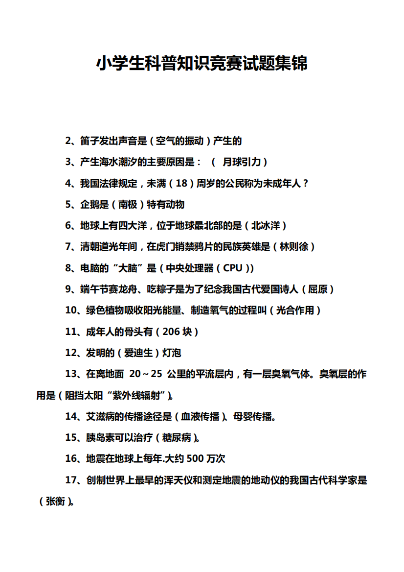 小学生科普知识竞赛试题集锦