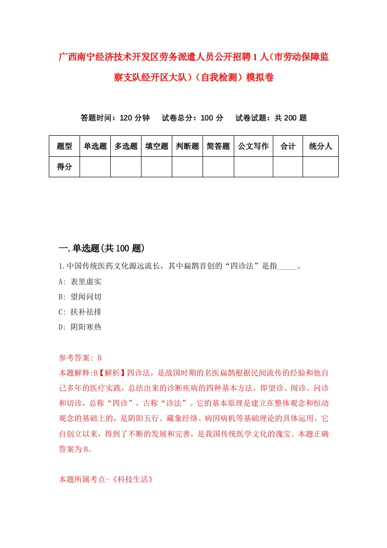 广西南宁经济技术开发区劳务派遣人员公开招聘1人市劳动保障监察支队经开区大队自我检测模拟卷8