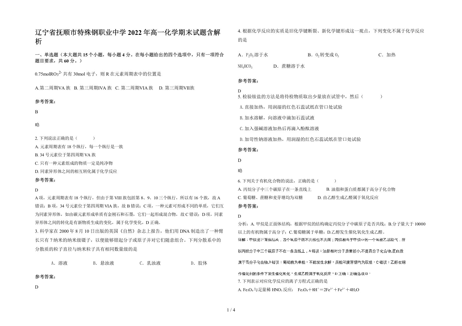 辽宁省抚顺市特殊钢职业中学2022年高一化学期末试题含解析