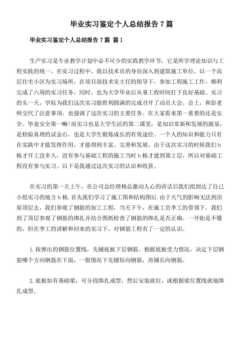 毕业实习鉴定个人总结报告7篇