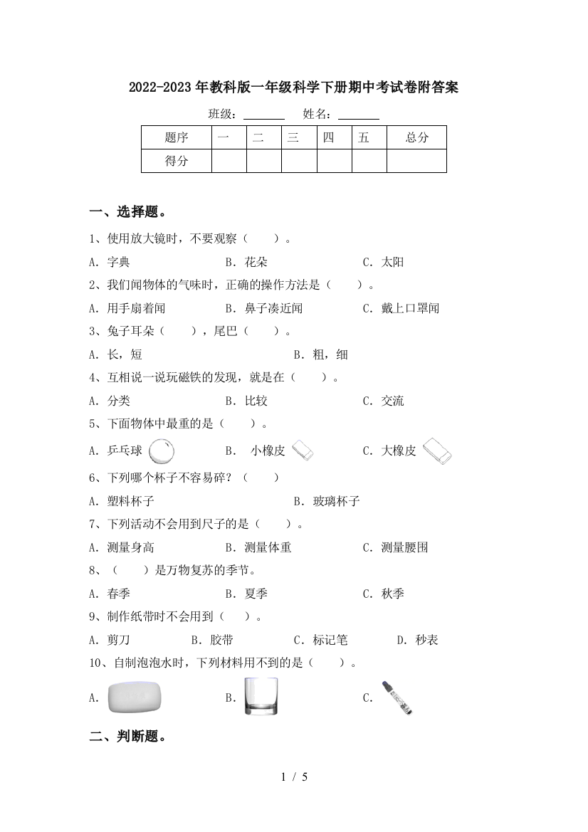 2022-2023年教科版一年级科学下册期中考试卷附答案