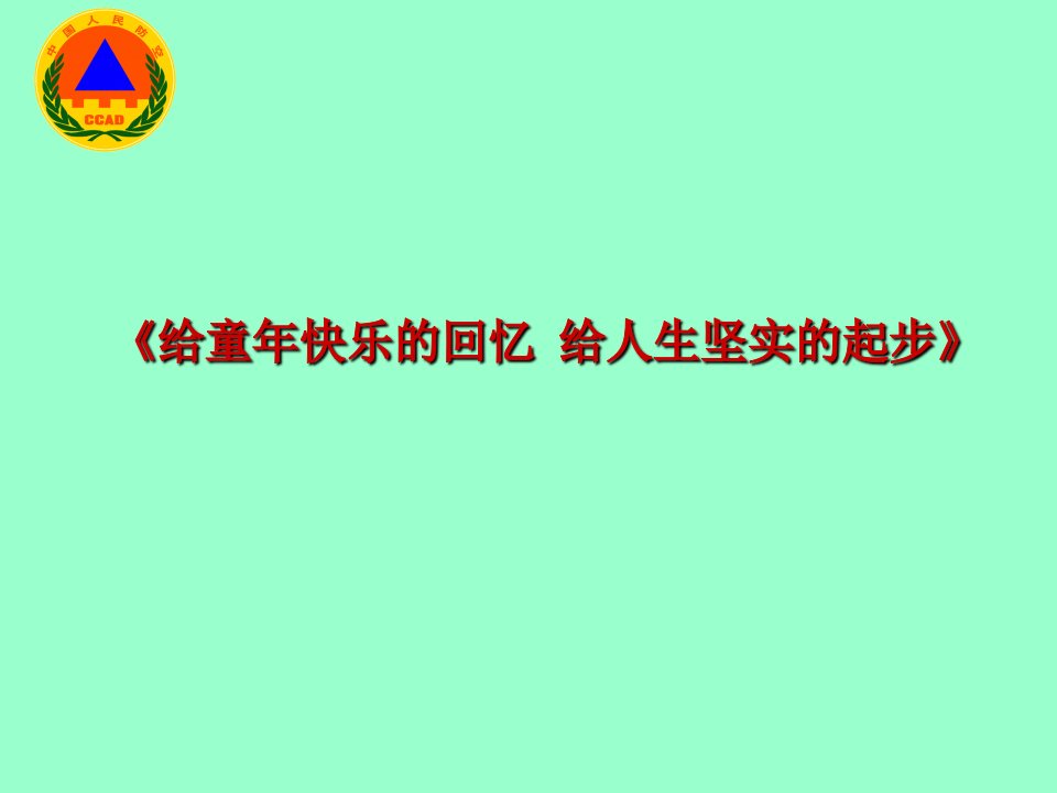 人民防空教育知识