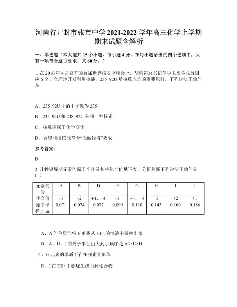 河南省开封市张市中学2021-2022学年高三化学上学期期末试题含解析