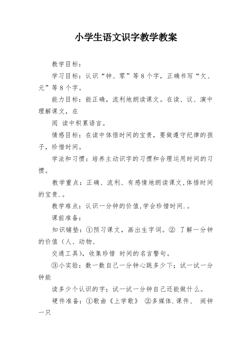 小学生语文识字教学教案