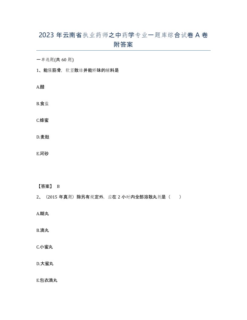 2023年云南省执业药师之中药学专业一题库综合试卷A卷附答案