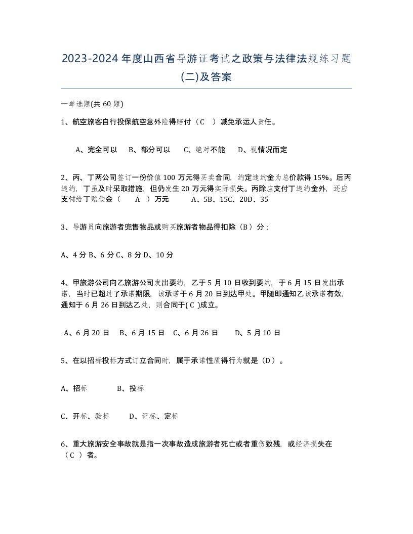 2023-2024年度山西省导游证考试之政策与法律法规练习题二及答案