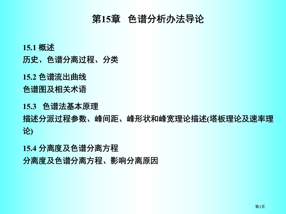 色谱分析方法导论概述历史色谱分离过程分市公开课金奖市赛课一等奖课件