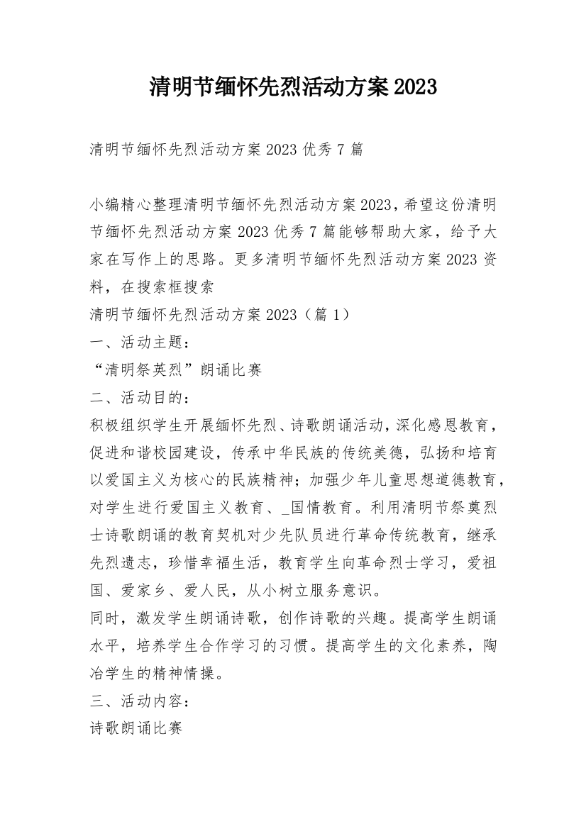 清明节缅怀先烈活动方案2023