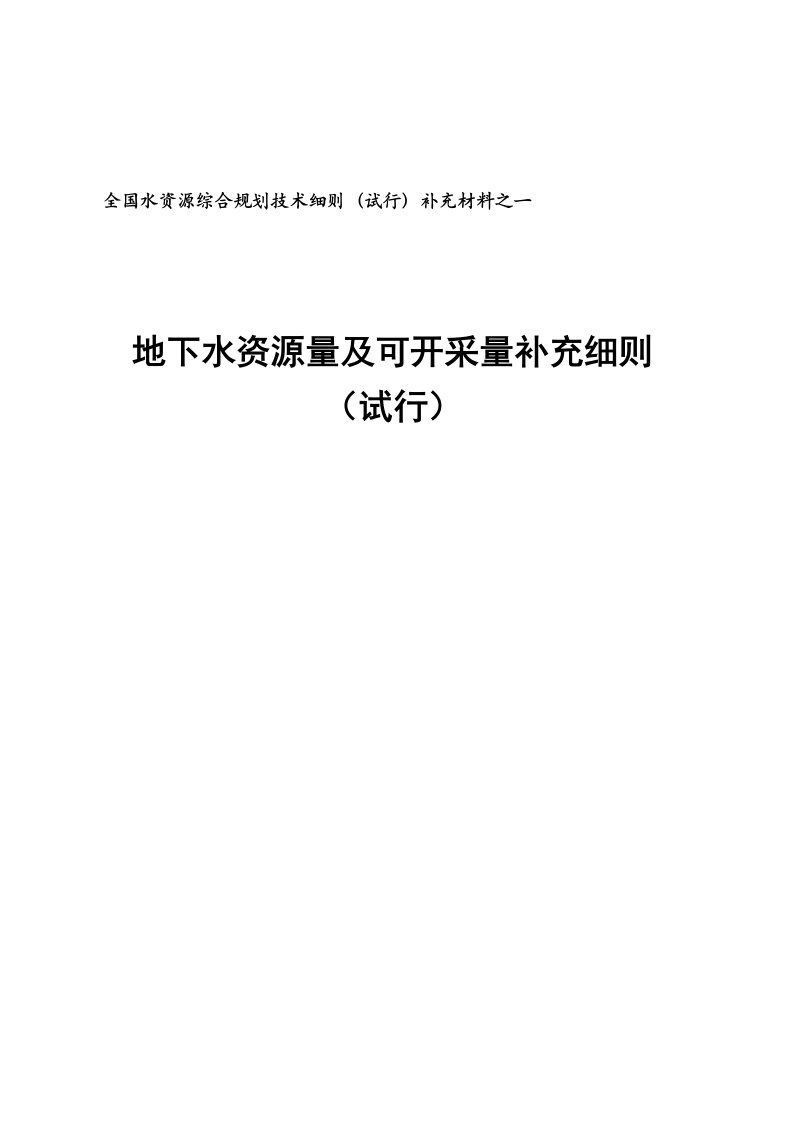 地下水资源量及可开采量补充细则(最新)