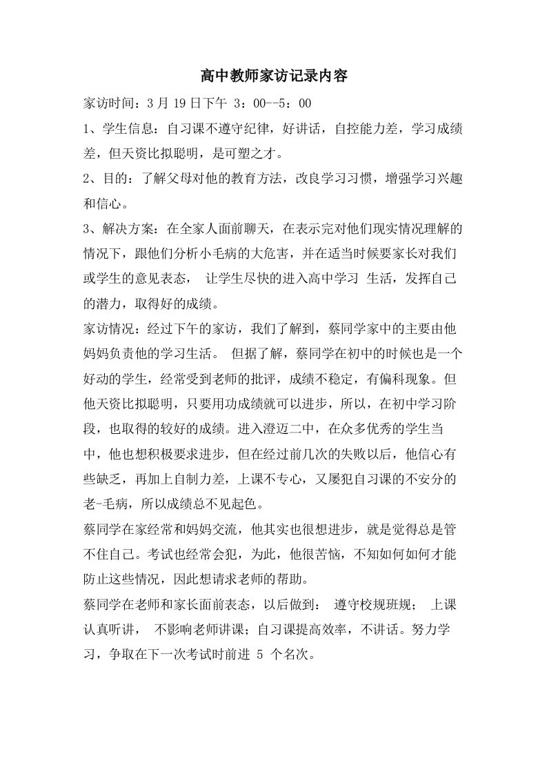 高中教师家访记录内容