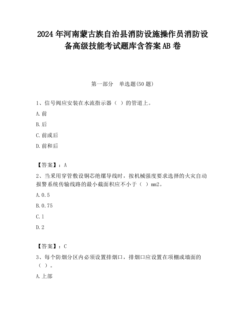 2024年河南蒙古族自治县消防设施操作员消防设备高级技能考试题库含答案AB卷