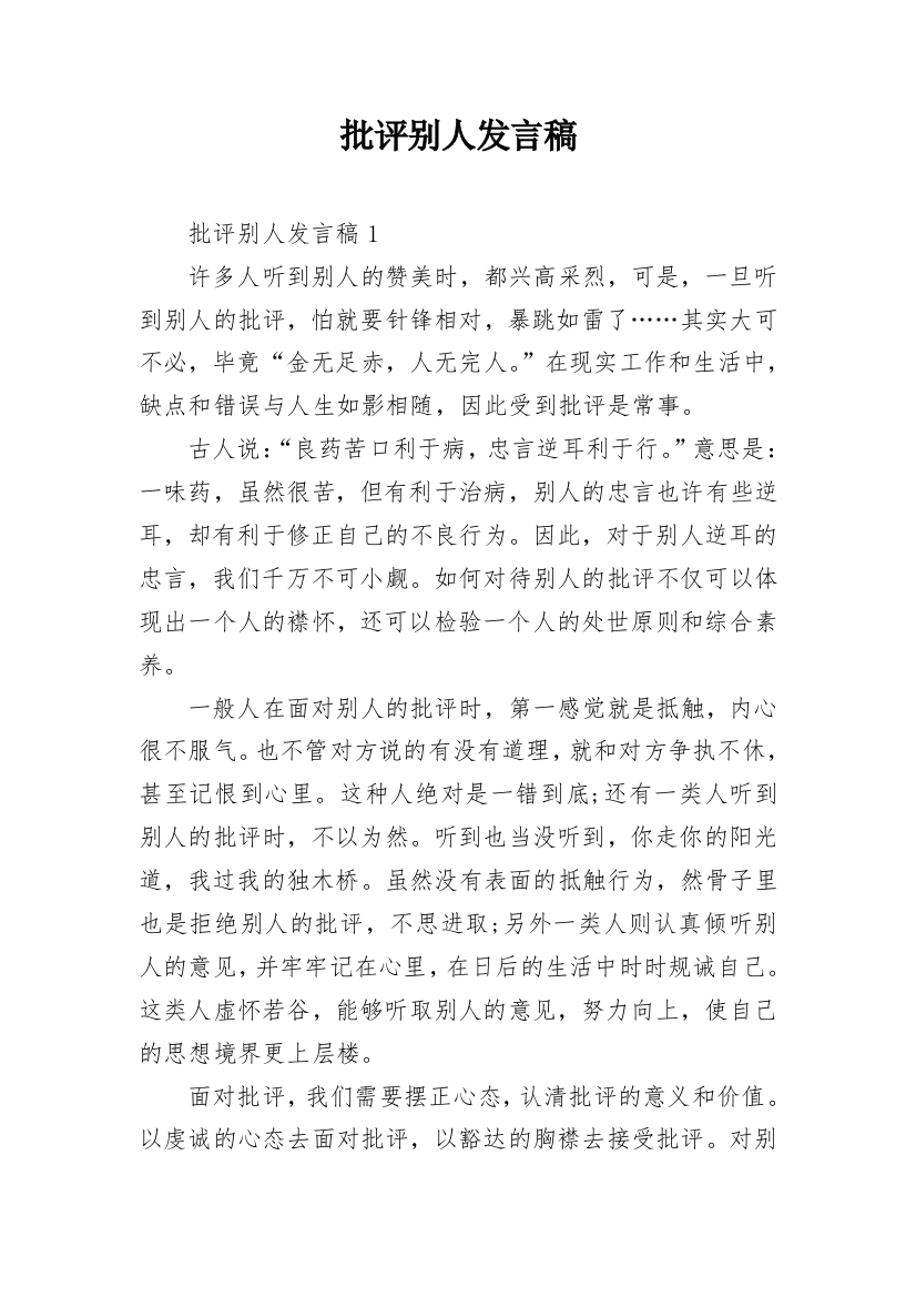 批评别人发言稿