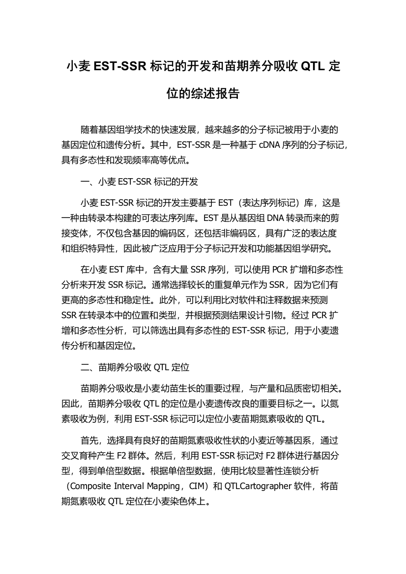 小麦EST-SSR标记的开发和苗期养分吸收QTL定位的综述报告