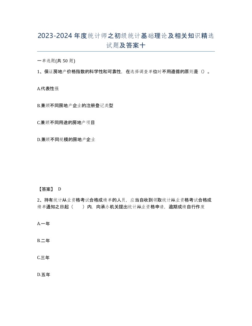 20232024年度统计师之初级统计基础理论及相关知识试题及答案十