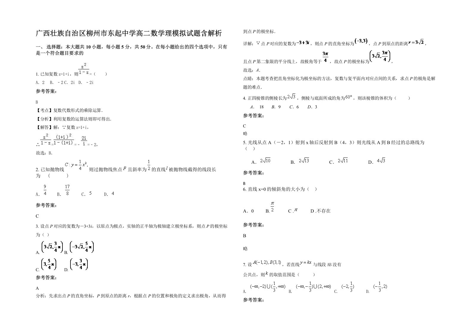 广西壮族自治区柳州市东起中学高二数学理模拟试题含解析